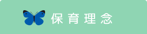 ののはな保育園　保育理念
