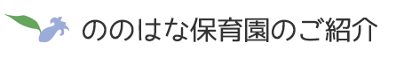 ののはな保育園のご紹介