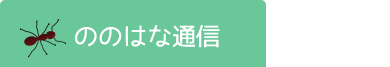 ののはな通信